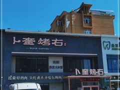 -卜奎烤右