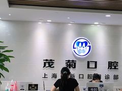 -茂菊口腔连锁(浦东南路店)