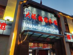 -大眼锅贴水饺(河东店)