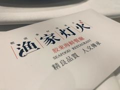 -渔家灯火(明湖店)