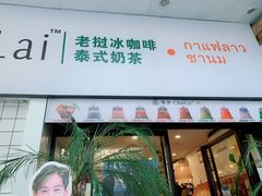 门面-春莱·老挝咖啡·泰式奶茶(钟楼店)