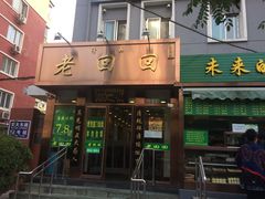 门面-老回回饺子馆(海洋馆店)