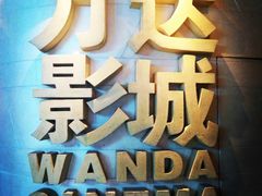 -万达影城(大明宫万达广场IMAX店)