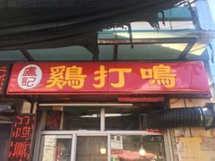 门面-鸡打鸣熏鸡系列(总店)
