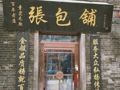 门面-张包铺(道外店)