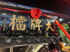 -南京大牌档(新街口德基广场店)