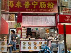 -鸿记·好再来普宁肠粉(莲花路店)