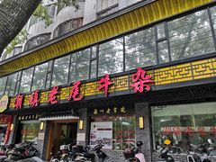 门面-潮镇老尾牛杂(环城西路店)