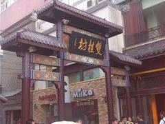 -双桂坊美食街(南大街商业步行街店)