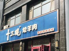 门面-十三棍烩羊肉(紫薇城店)