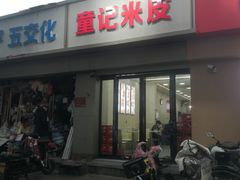 -童记米皮(伊河路店)