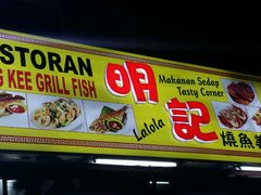 -明记烧鱼美味店