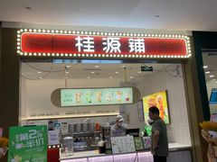 门面-桂桂茶(滨江龙湖天街一店)