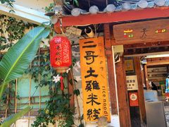 -二哥米线 丽江店