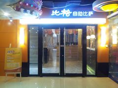 门面-比格比萨自助(宋家庄店)