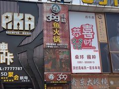 门面-369自助烤肉鱼火锅(平阳路店)