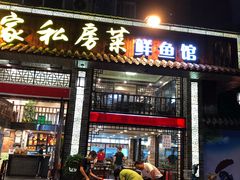 -土憨巴农家私房菜(建港店)
