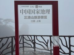 -三清山风景名胜区