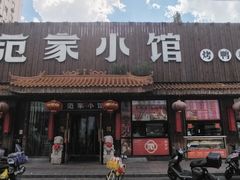 -范家小馆·四代传承烤鸭店(紫竹桥店)