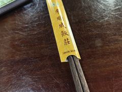 -来顺成饭庄