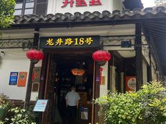 -弄堂里· 江南名肴(西湖龙井路店)