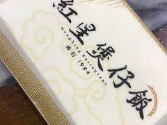 -红星光发煲仔饭(大石街店)