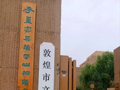 -敦煌市博物馆