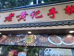 -老黄记手撕烤兔(玉林街店)