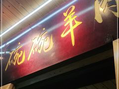 门面-老桥张羊肉