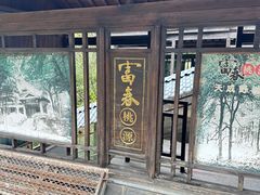 -富春桃源风景区