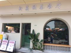 门面-新荔园茶餐厅(荔湾区府宿舍大院店)