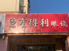 -青岛亨得利(同安二路店)