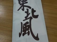 android_upload_pic-东北风(江北万达店)