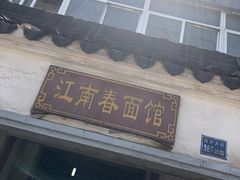 -泰顺江南春面馆
