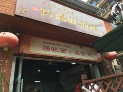 门面-黔肠旺面馆(八鸽岩店)