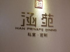 -涵苑私宴定制(外滩店)