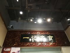 -一记面馆(易发店)