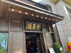 门面-北京全聚德(天安门店)