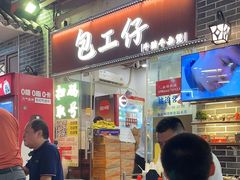 -包工仔·牛杂自助放题