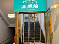 -园里前·10年私厨·福建菜(台江万达鳌峰洲店)