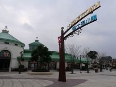 -迪士尼小镇