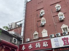 -春水锅贴·传统鲁菜(大明湖店)