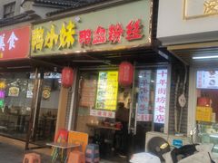 -鸭小妹鸭血粉丝(老门东店)