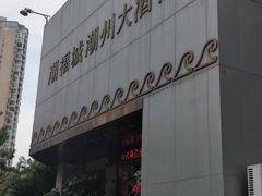 门面-潮福城大酒楼(湖滨北路店)