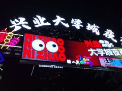 -大学城夜市