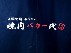 -大阪烧肉BAKA一代(十亩地店)