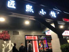 -匠熙小馆(崇文门店)