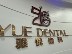 -雅悦齿科(顾村公园店)