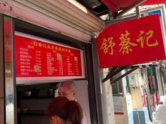 -舒蔡记生煎菜饭(云南中路店)