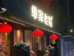 -单家老院·院子里的青岛菜(沙子口店)